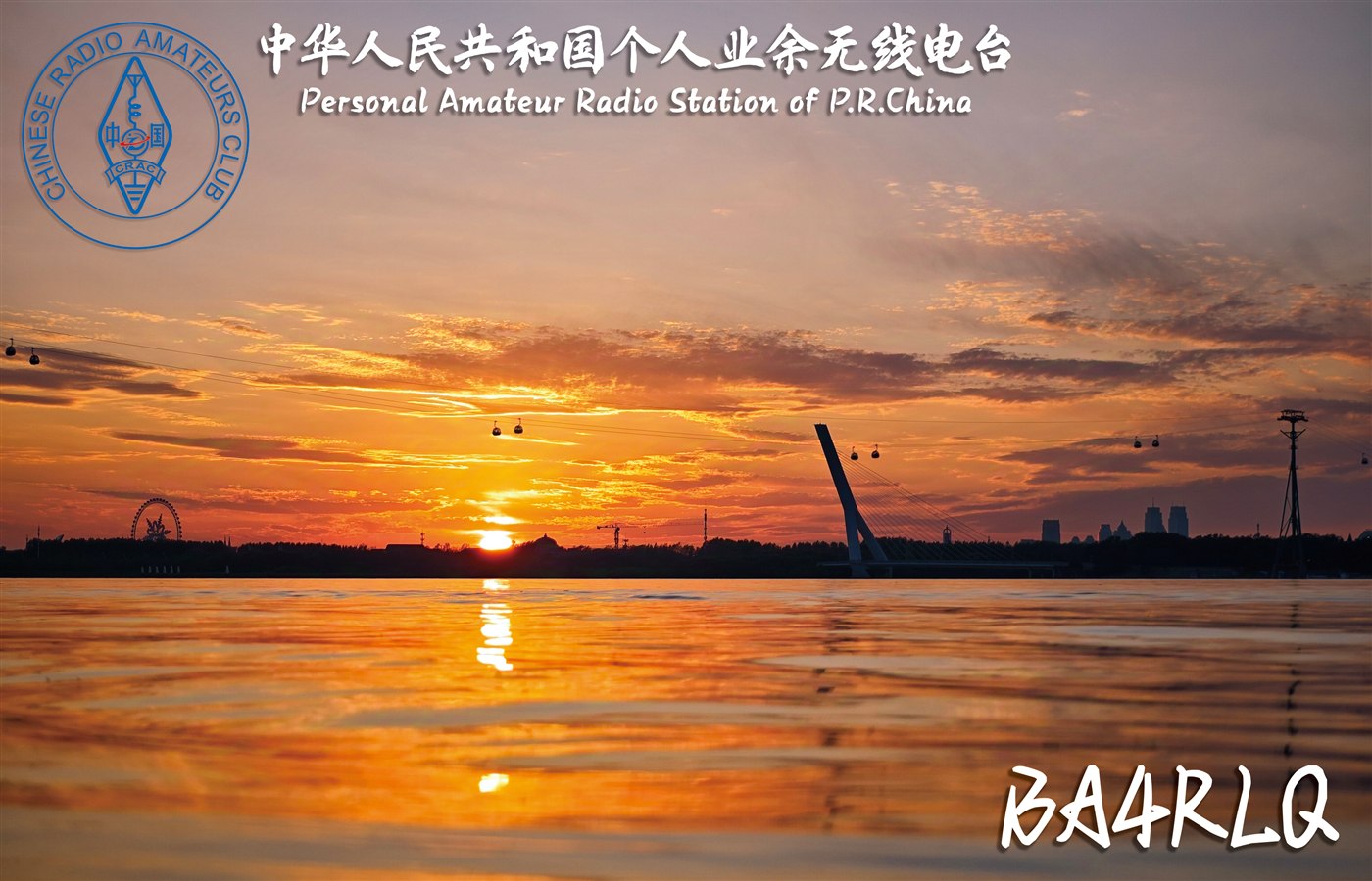 BA4RLQ QSL 卡片 5