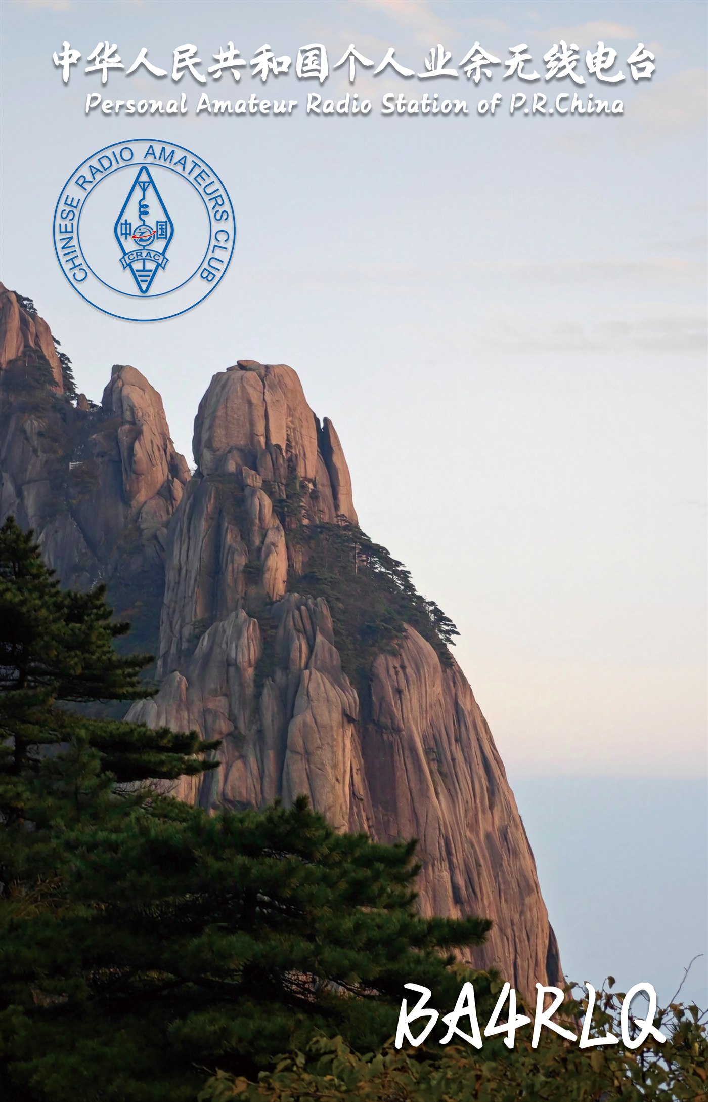 BA4RLQ QSL 卡片 7