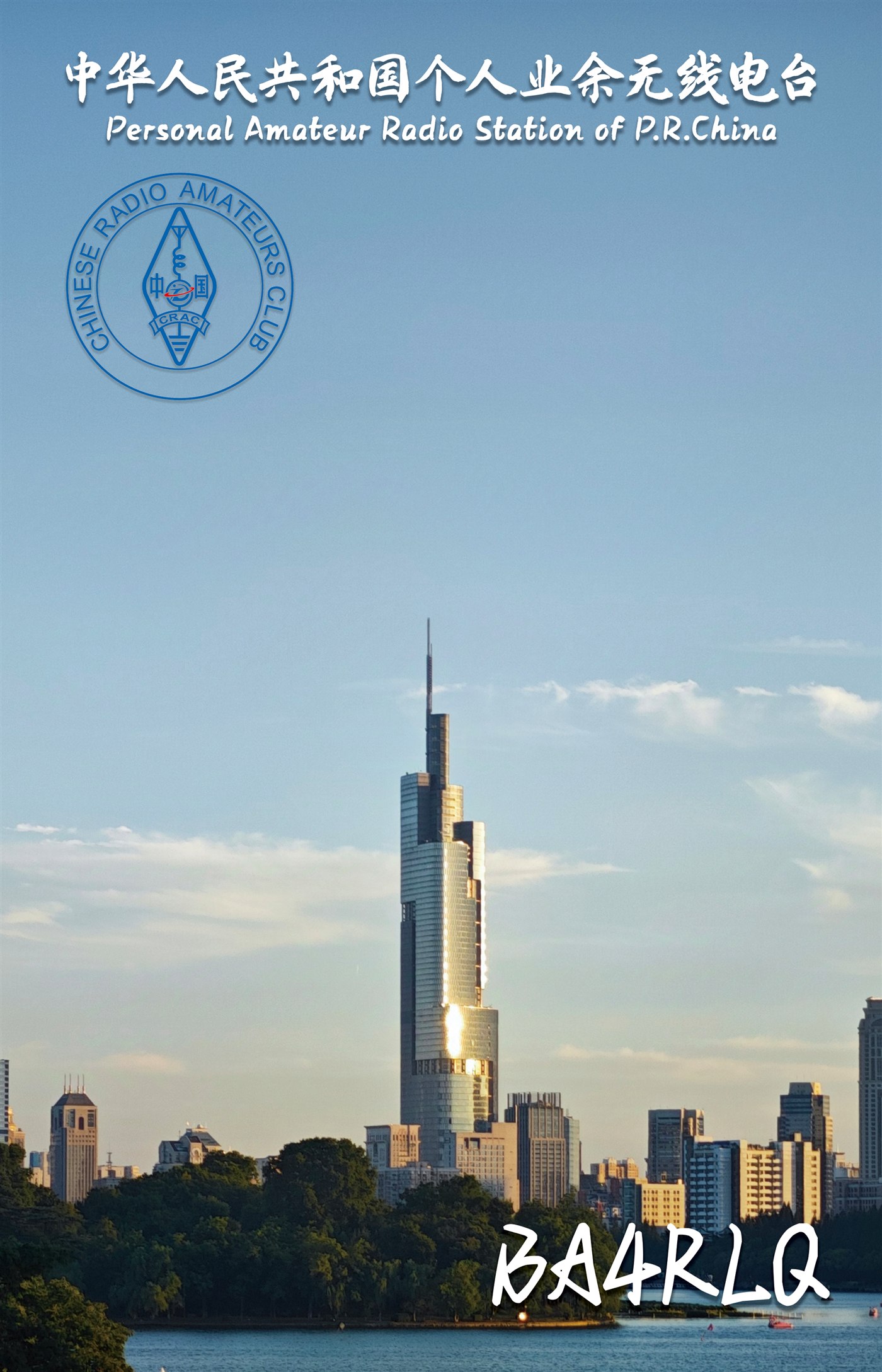 BA4RLQ QSL 卡片 8